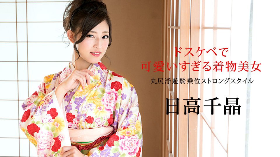 《010320-001 ドスケベで可愛いすぎる着物美女 ～丸尻浮遊騎乗位ストロングスタイル～  日高千晶》最新高清在线播放封面图